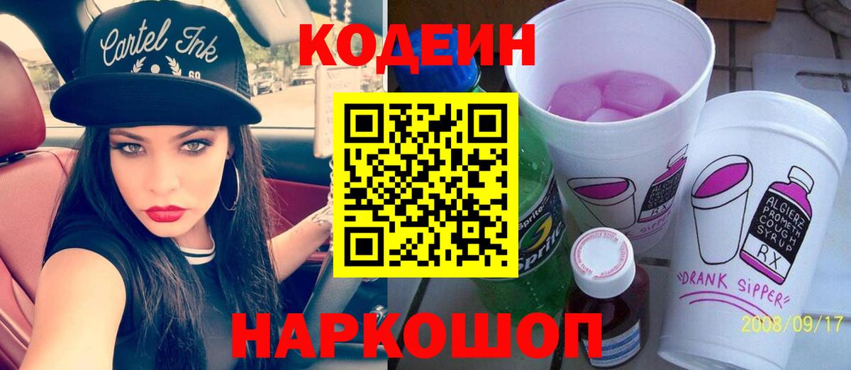 Codein напиток Lean (лин) Коломна