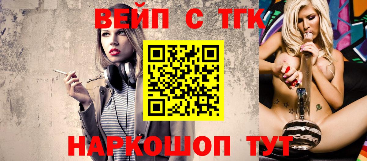 ТГК вейп  Вход с VPN  где продают   Коломна 